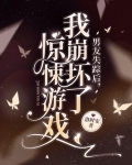 男友失踪后,我崩坏了惊悚游戏