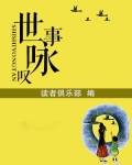世事咏叹