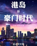 港岛新豪门时代