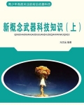 新概念武器科技知识(上)
