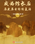 成为馆长后,历史名士纷纷复活