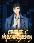 都重生了,当然要搞钱啊