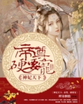 神妃天下：帝尊，硬要宠