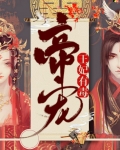 帝宠，王妃有毒