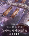 让你回收废铁,你带回万吨级战舰