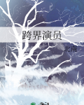 跨界演员
