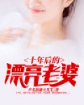 十年后的漂亮老婆