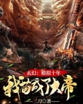 玄幻:模拟十年,我苟成了大帝