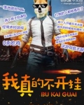 我真的不开挂
