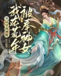 开局穿成神像，我在荒年被奉神女