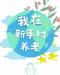 我在新手村养老[天灾]