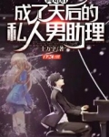离婚后,成了天后的私人男助理