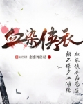 血染侠衣