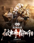 玄幻:低调的我,被女帝偷听心声
