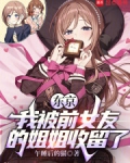 东京:我被前女友的姐姐收留了