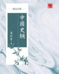 中国史纲(精品公版)