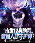 末世纹身的我,竟是人族守护神?