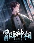 冒牌神相