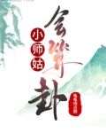 小师姑会算卦