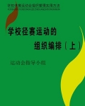 学校径赛运动的组织编排(上)