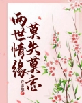 两世情缘,莫失莫忘