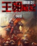 网游之王朝崛起