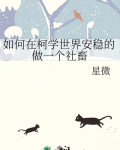 如何在柯学世界安稳的做一个社畜