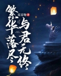 繁华落尽，与君无终