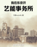 我在东京开艺能事务所