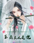 吾乃玉鼎真人是也