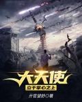 大天使,立于掌心之上