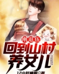 刚退伍,回到山村养女儿