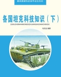 各国坦克科技知识(下)