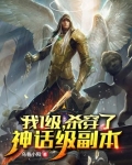 一级我杀穿了神话级副本