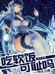吃软饭可耻吗