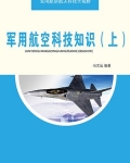 军用航空科技知识(上)