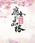 庶女的品格