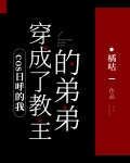 cos日呼的我穿成了教主的弟弟