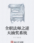 全职法师之逆天抽奖系统