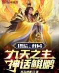 洪荒:开局九天之主,神话鲲鹏