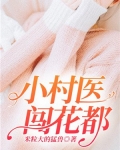 小村医闯花都