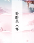 卧醉美人怀
