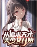从追求天才美少女开始
