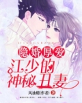 隐婚厚爱:江少的神秘丑妻