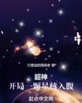 超神无限世界:开局一颗星核入腹
