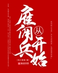 2014:我要做总督