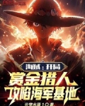海贼:开局赏金猎人攻陷海军基地