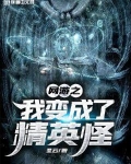 网游之我变成了精英怪