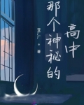 那个神秘的高中