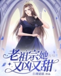 老祖宗她又凶又甜